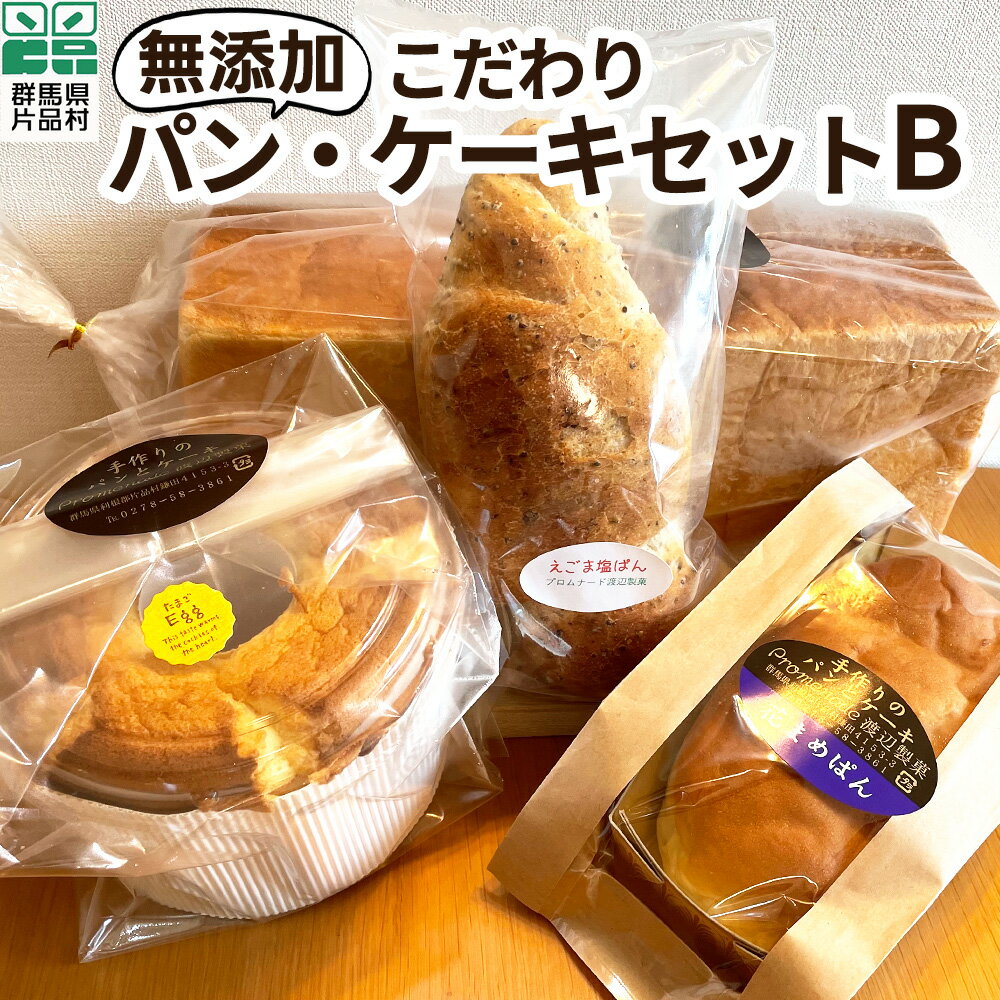 9位! 口コミ数「0件」評価「0」無添加 こだわりパン・ケーキセットB パン 無添加 ぱん 花まめパン 食パン