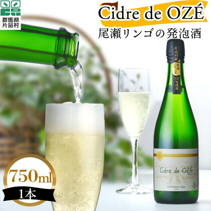 Cidre de OZÉ（尾瀬リンゴの発泡酒） 1本750ml 片品村 発泡酒 シードル りんご