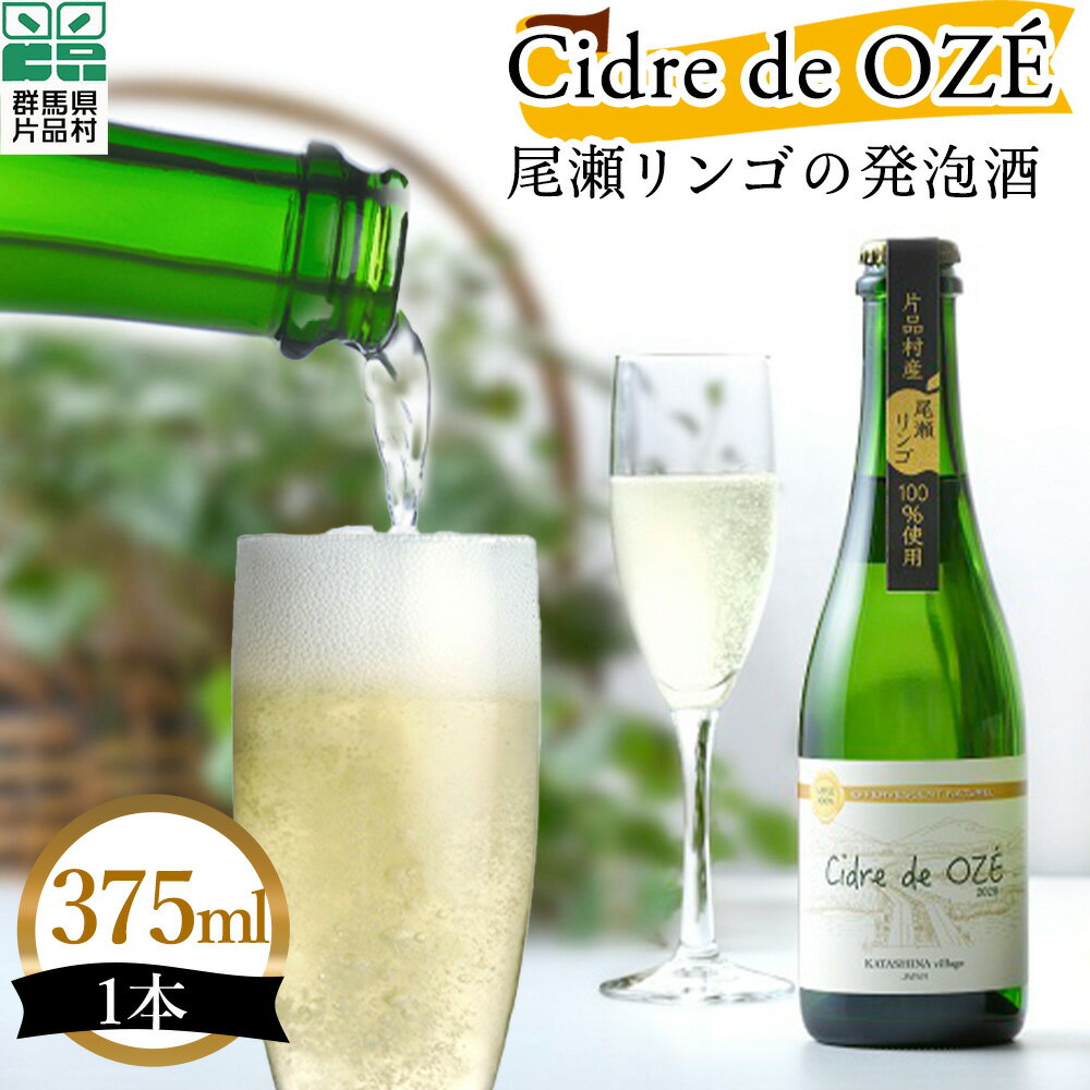 Cidre de OZÉ (尾瀬リンゴの発泡酒) 1本 375ml 片品村 発泡酒 シードル りんご