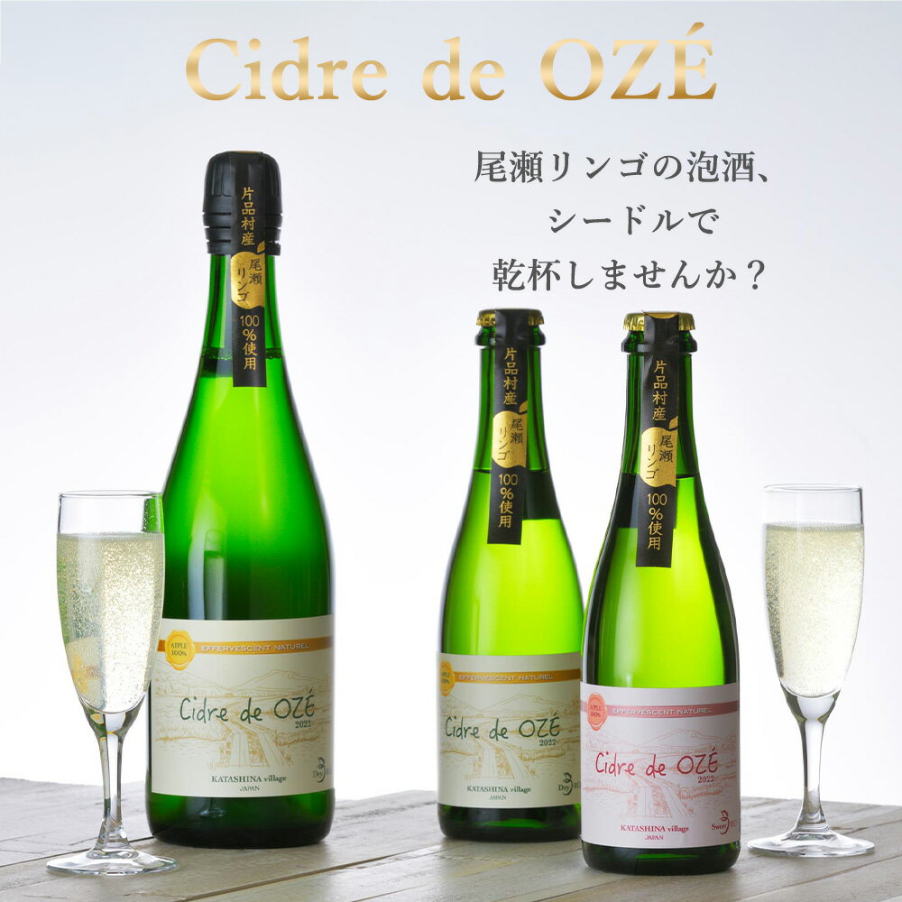 【ふるさと納税】 Cidre de OZÉ（尾瀬リンゴの発泡酒） 1本750ml 片品村 発泡酒 シードル りんご