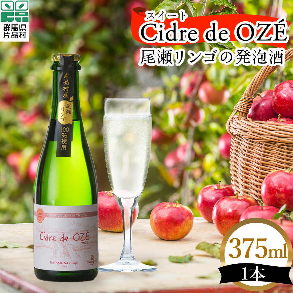 スイート Cidre de OZÉ(尾瀬リンゴの発泡酒) 1本375ml 片品村 発泡酒 シードル りんご