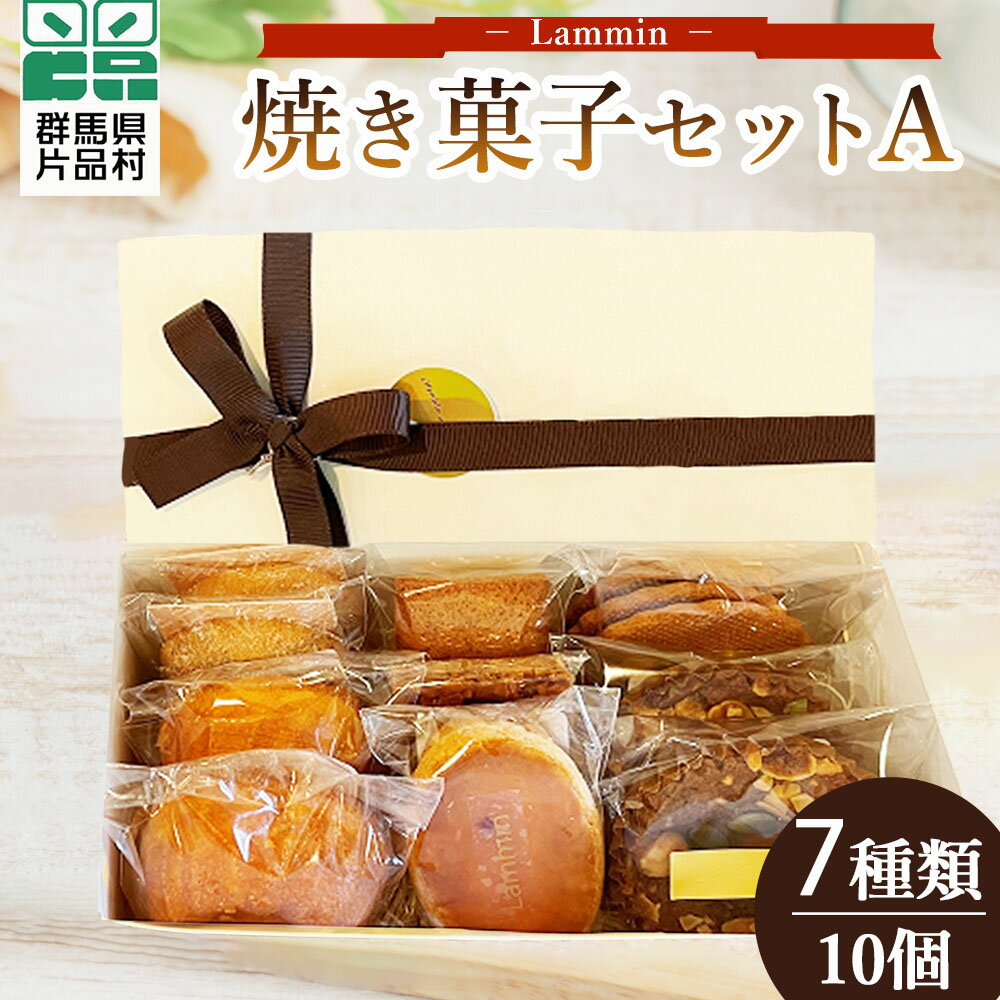 11位! 口コミ数「0件」評価「0」Lammin 焼き菓子セットA お菓子 焼き菓子 スイーツ