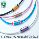 【ふるさと納税】CO&RUNNER磁気ネックレス コランナー 磁気ネックレス おしゃれ スポーツネックレス 肩こりネックレス 健康ネックレス 磁気アクセサリー ...
