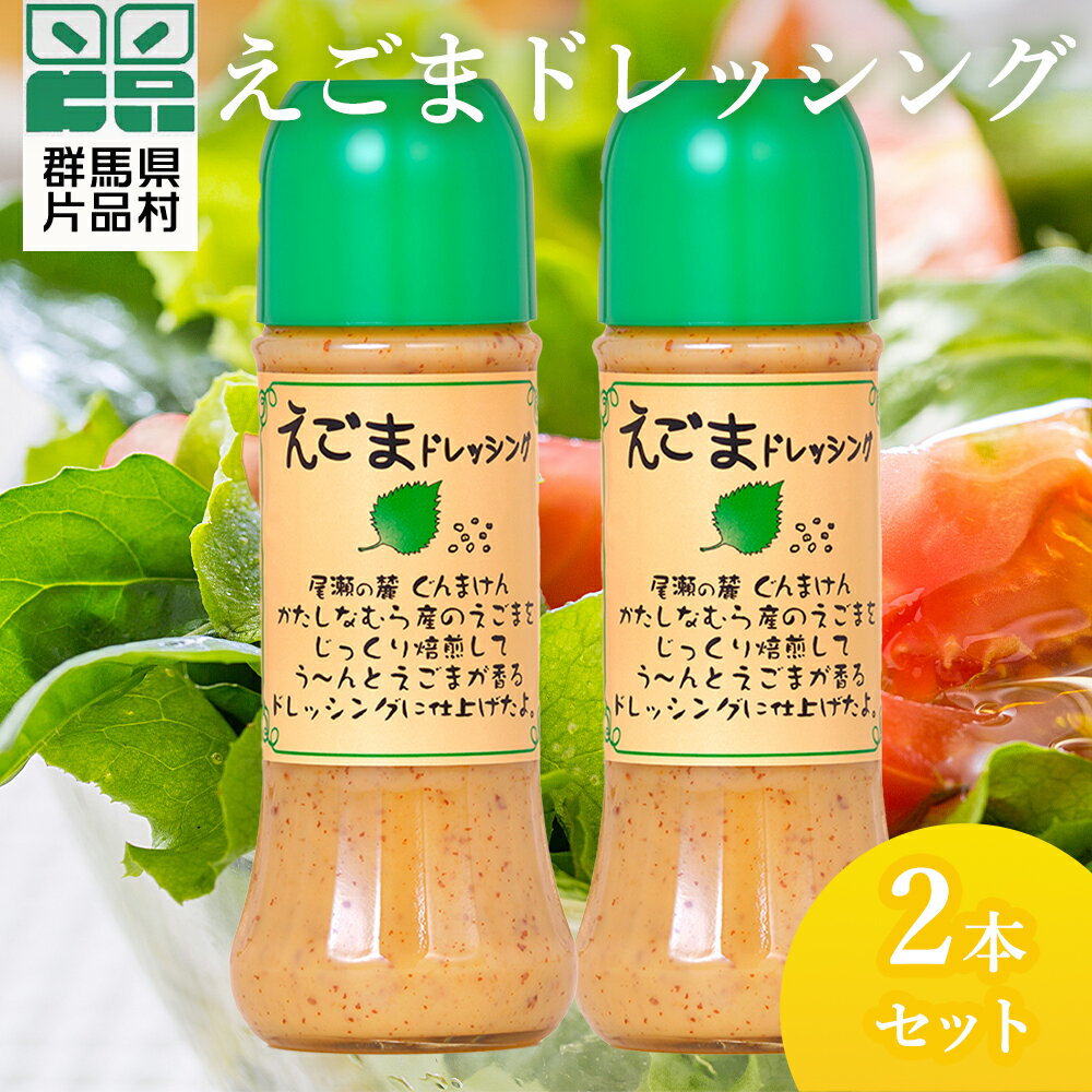 5位! 口コミ数「0件」評価「0」 えごまドレッシング2本セット 尾瀬食品 ドレッシング えごま 片品村