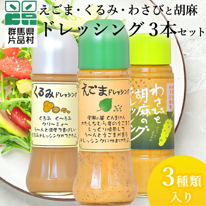 えごまくるみわさびと胡麻 ドレッシング 3本セット 尾瀬食品 ドレッシング ごま えごま くるみ 片品村