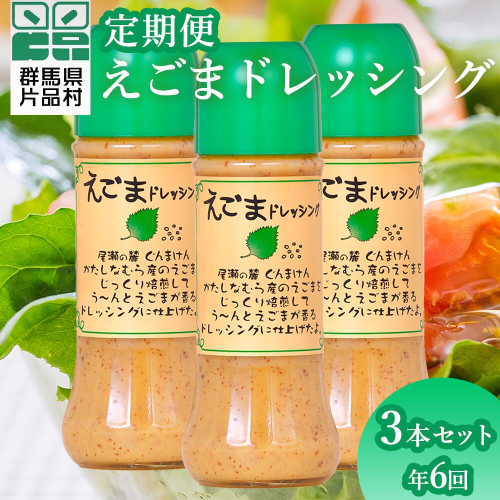 8位! 口コミ数「0件」評価「0」（定期便 年6回）えごまドレッシング3本セット 尾瀬食品 ドレッシング えごま 定期便 片品村