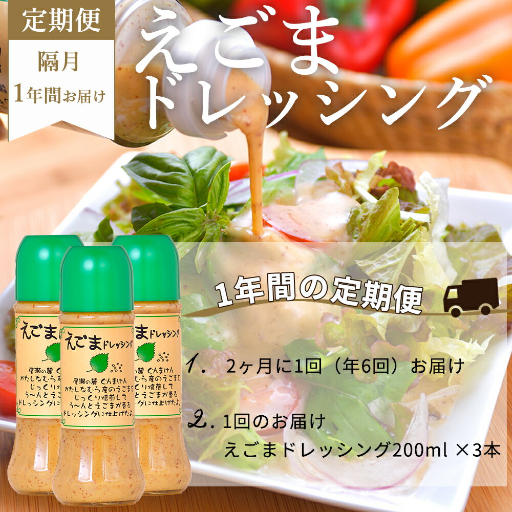 【ふるさと納税】（定期便 年6回）えごまドレッシング3本セット 尾瀬食品 ドレッシング えごま 定期便 片品村