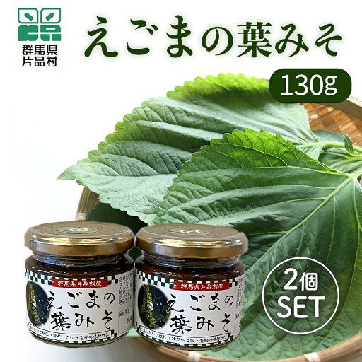 【ふるさと納税】えごまの葉みそ(瓶) 2個 えごま エゴマ 荏胡麻 味噌 ミソ 国産 片品 尾瀬 【ふるさと納税】えごまの葉みそ(瓶) 2個 えごま エゴマ 荏胡麻 味噌 ミソ 国産 片品 尾瀬