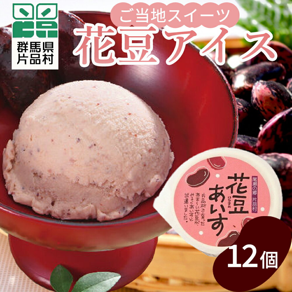 1位! 口コミ数「1件」評価「5」 花豆アイス 12個 アイス アイスクリーム スイーツ