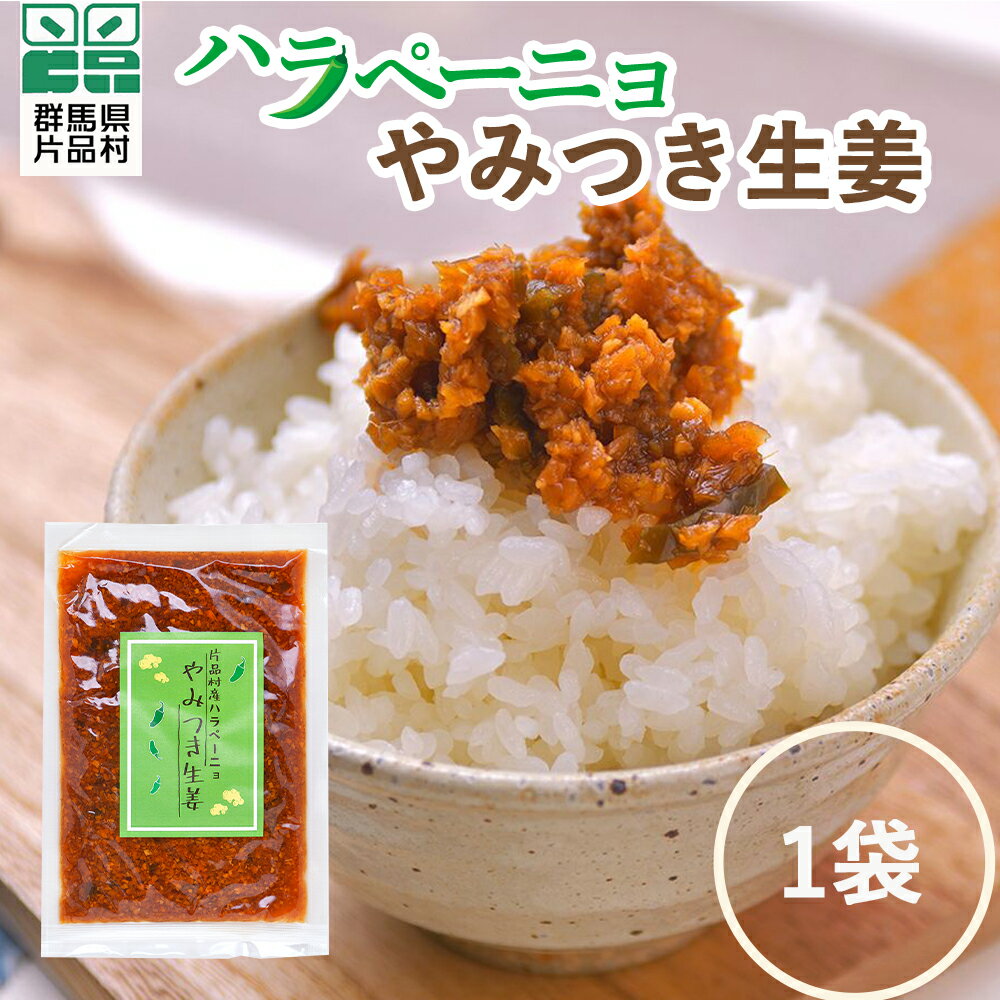 片品村産ハラペーニョやみつき生姜 1袋 青唐辛子 おかず ご飯のお供