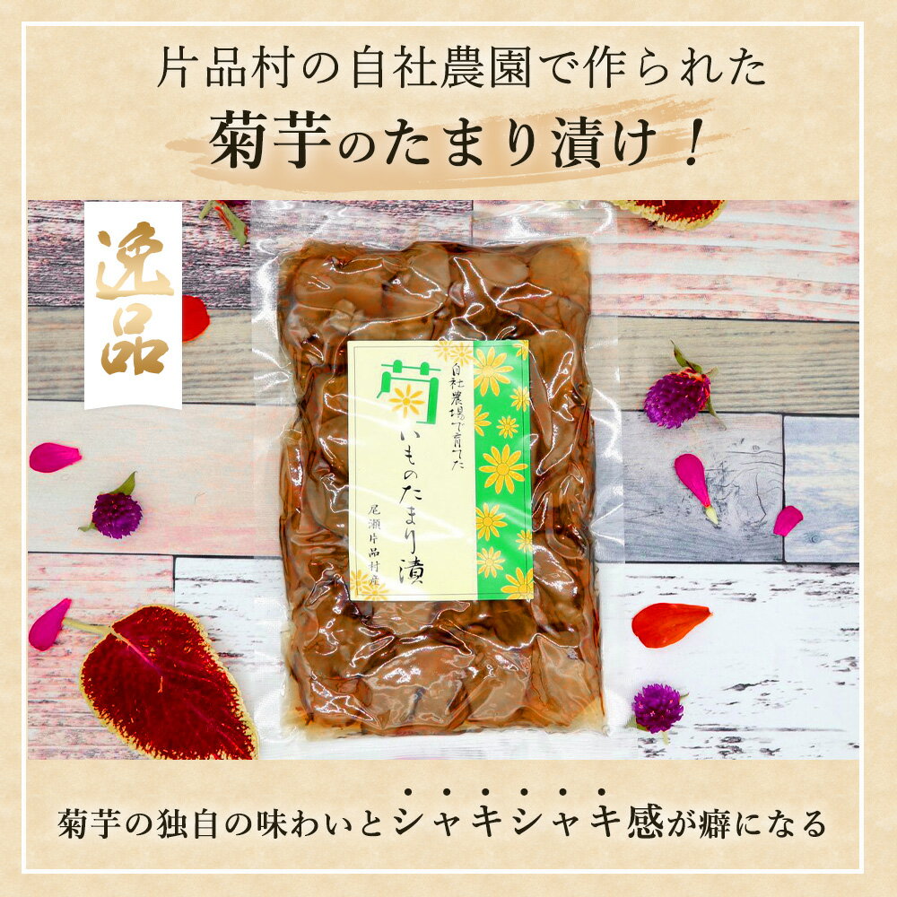 【ふるさと納税】 菊いものたまり漬け 1袋 きくいも 漬物 片品村