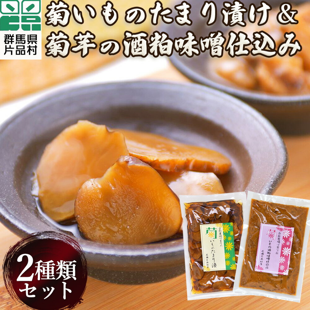 2位! 口コミ数「1件」評価「5」菊いものたまり漬け＆菊芋の酒粕味噌仕込みセット きくいも 漬物 片品村 漬け物