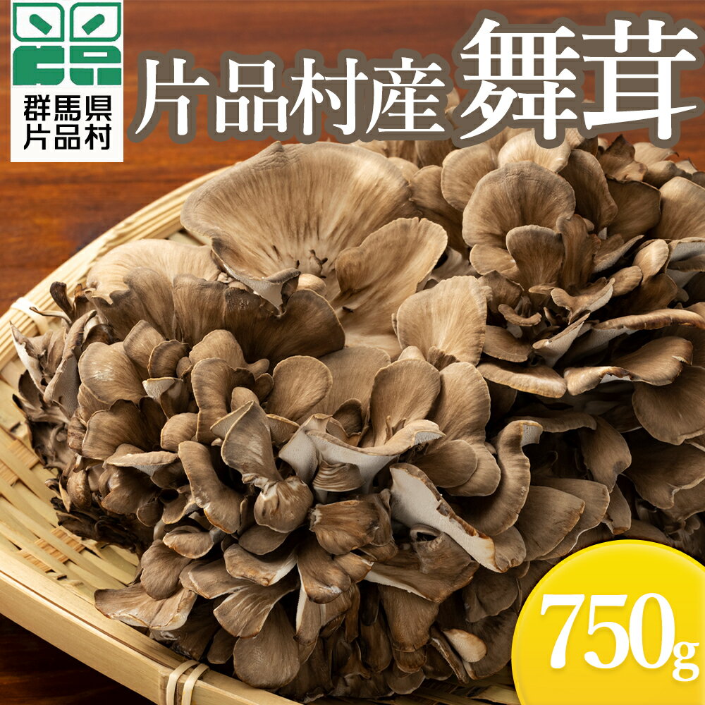 【ふるさと納税】 片品村産舞茸 750g まいたけ 片品 尾瀬 厳選 国産