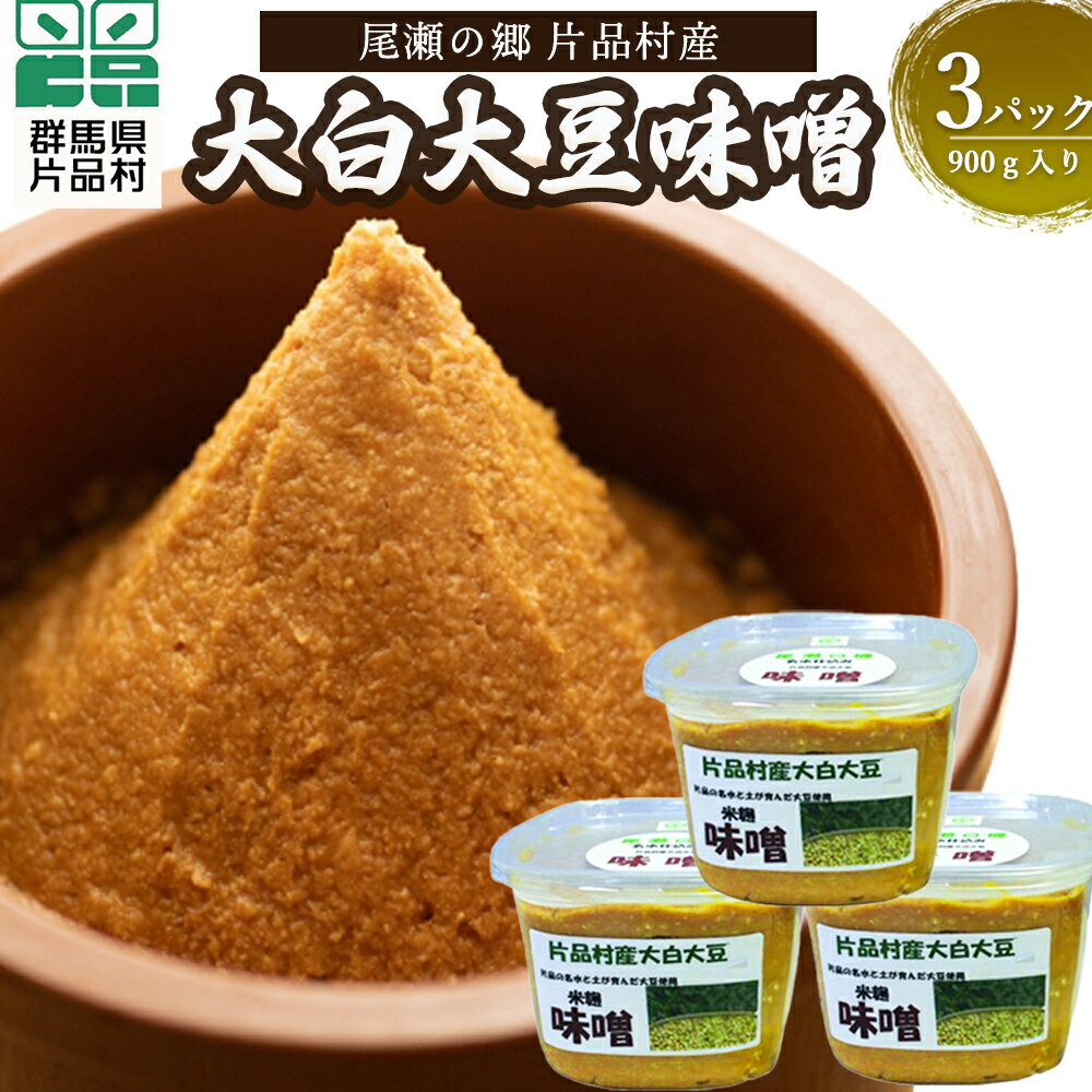 15位! 口コミ数「0件」評価「0」 片品村産大白大豆味噌 (手作り味噌) 味噌 みそ 米麹 手作り 大白大豆