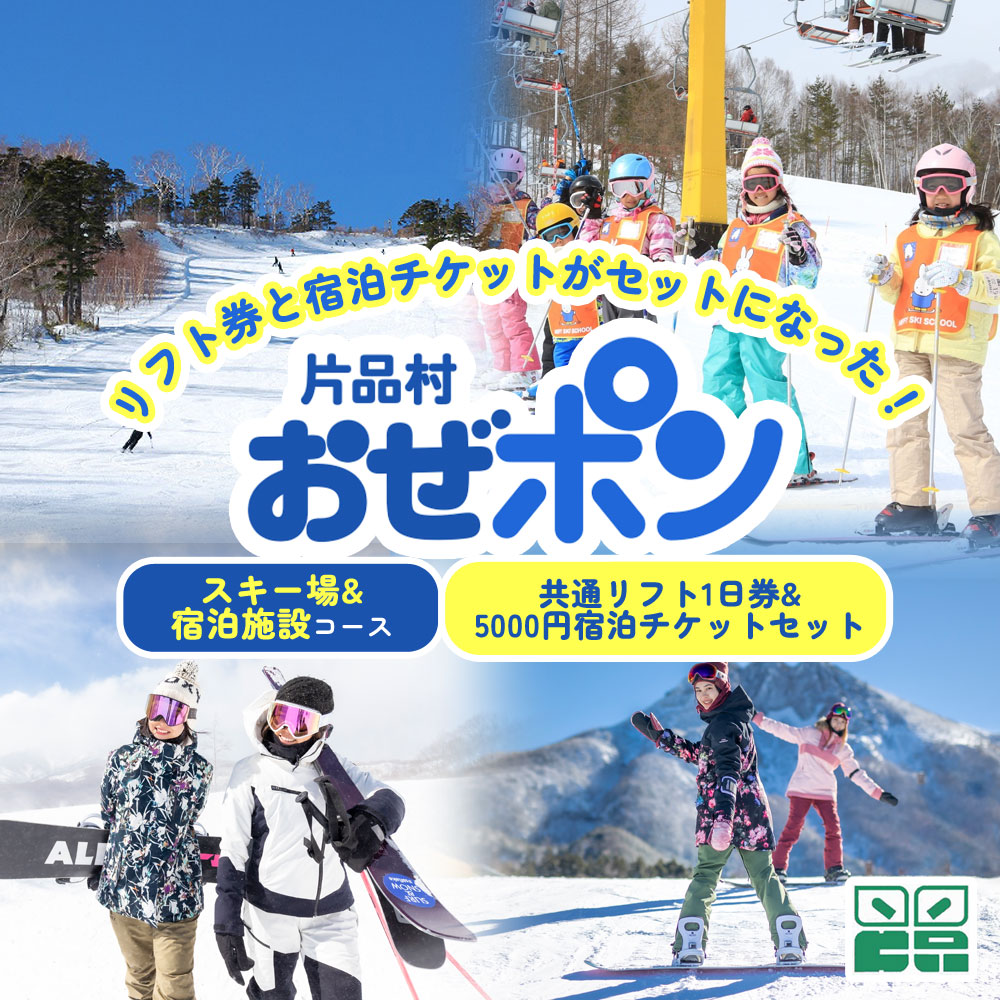 【ふるさと納税】「おぜポン」 スキー場コース1枚・宿泊施設コース5000円分セット 群馬県 片品村 尾瀬 リフト券 リフトチケット 電子チケット 旅行 観光 ス...