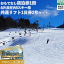 【ふるさと納税】おもてなし宿泊券 1冊 & 共通スキーリフト 一日券 2枚(2026シーズン)セット リフト券 旅行 トラベル クーポン チケット 観光 スキー...
