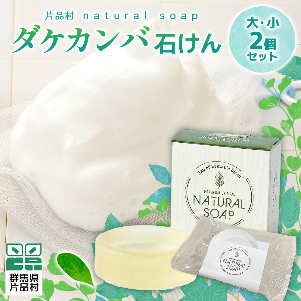 69位! 口コミ数「0件」評価「0」片品村 ダケカンバ 石けん　(大・小) 各1個セット 石鹸 尾瀬ブランド 無香料 無着色