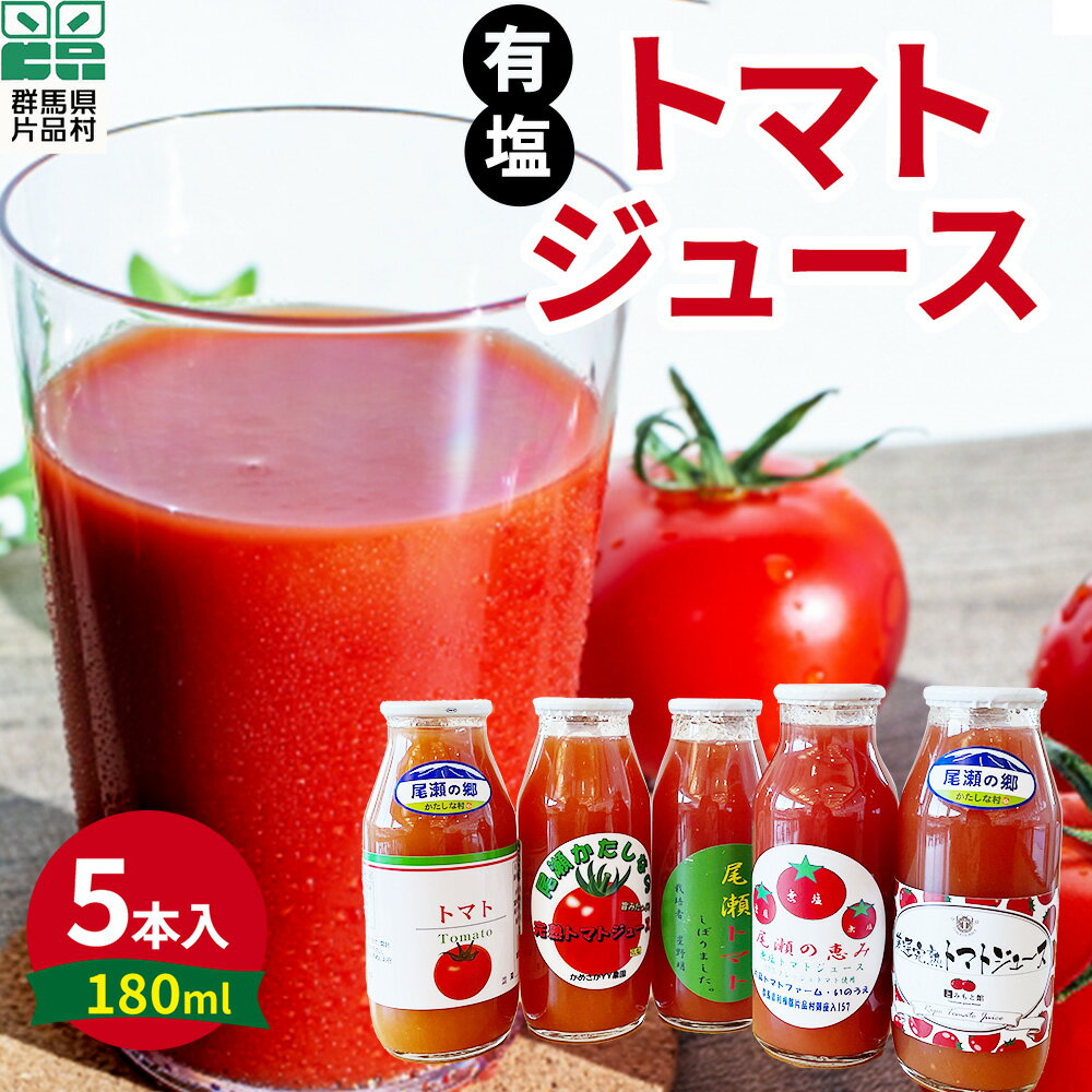 11位! 口コミ数「0件」評価「0」 片品村産 トマトジュース(小) 5本セット (無有タイプ) トマト リコピン 野菜 野菜ジュース 有塩