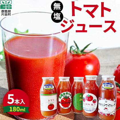 片品村産 トマトジュース(小) 5本セット (無塩タイプ) トマト リコピン 野菜 野菜ジュース 無塩