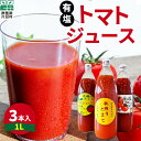 13位! 口コミ数「0件」評価「0」 片品村産 トマトジュース(大) 3本セット (有塩タイプ) トマト リコピン 野菜 野菜ジュース 有塩