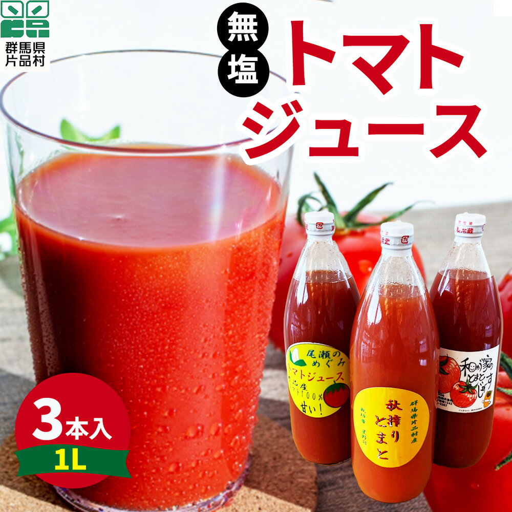 12位! 口コミ数「0件」評価「0」 片品村産 トマトジュース(大) 3本セット (無塩タイプ) トマト リコピン 野菜 野菜ジュース 無塩