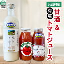 4位! 口コミ数「0件」評価「0」 片品村産 甘酒1本＆トマトジュース(小) (有塩) 2本 トマト リコピン 野菜 野菜ジュース 有塩 甘酒 糀 糖類無添加 ノンアルコール