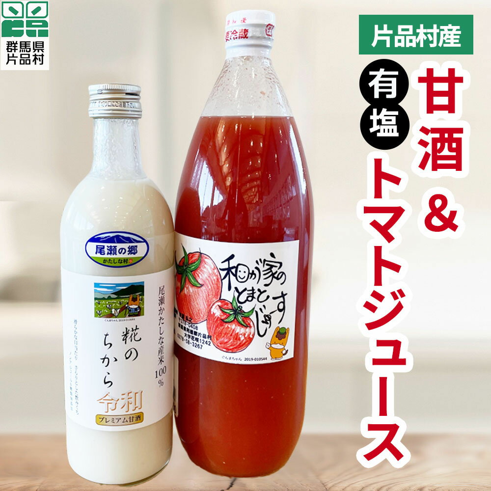 甘酒1本&トマトジュース(大) 1本セット (有塩タイプ) トマト リコピン 野菜 野菜ジュース 有塩 甘酒 糀 糖類無添加 ノンアルコール