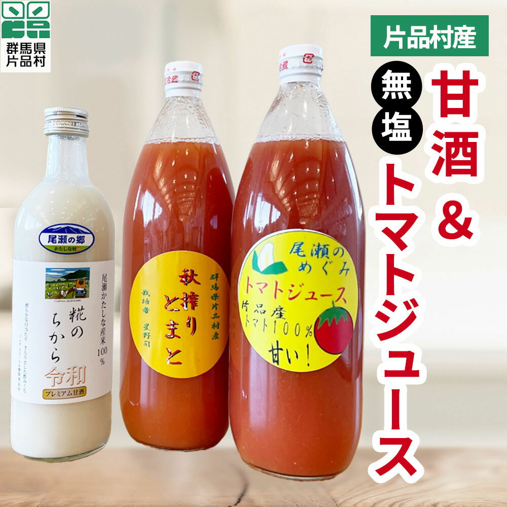 10位! 口コミ数「0件」評価「0」甘酒1本＆トマトジュース(大) 2本セット (無塩タイプ) トマト リコピン 野菜 野菜ジュース 無塩 甘酒 糀 糖類無添加 ノンアルコール