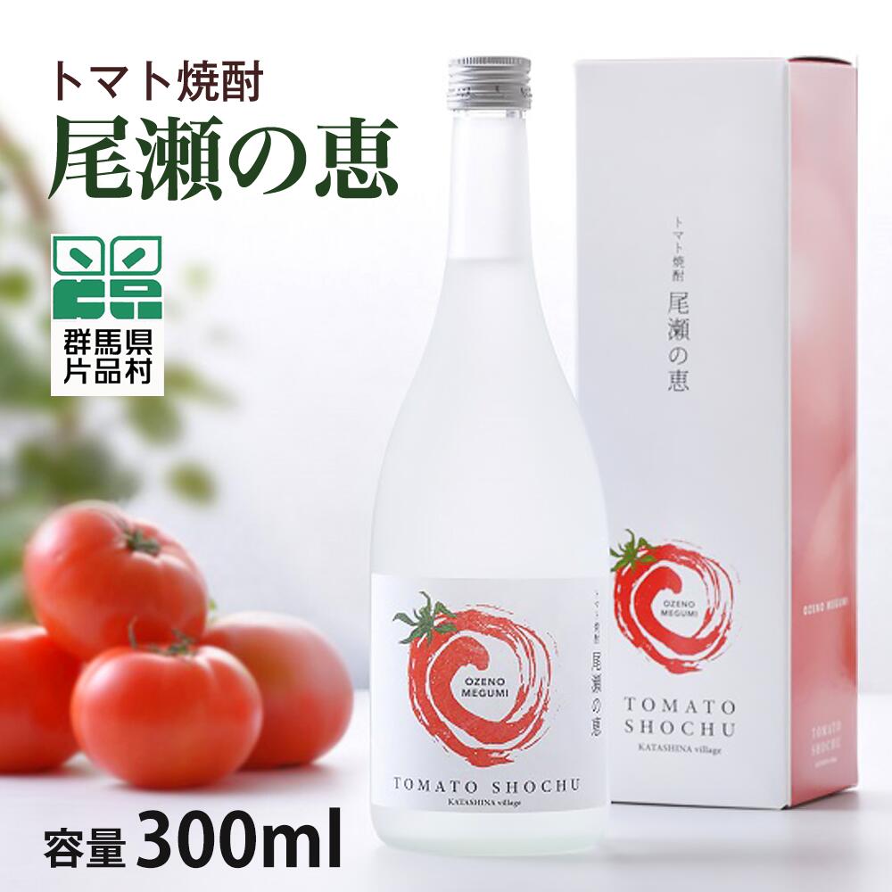 トマト焼酎「尾瀬の恵」1本300ml トマト 焼酎 リキュール お酒 蒸留酒 瓶 国産