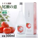 【ふるさと納税】 トマト焼酎「尾瀬の恵」1本300ml トマト 焼酎 リキュール お酒 蒸留酒 瓶 国産