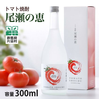 トマト焼酎「尾瀬の恵」1本300ml トマト 焼酎 リキュール お酒 蒸留酒 瓶 国産