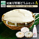 商品詳細 商 品 名 尾瀬万里姫どうふセットA 内容量 ざる豆腐：プレーン（180g）ざる豆腐：ゆず（180g） ざる豆腐：枝豆（180g）豆乳1本（200ml） 発送時期 寄附お申し込みから30日以内に発送 製造者・事業者 尾瀬万里姫どうふ （群馬県利根郡片品村大字鎌田4125番地) 原材料 ざる豆腐(プレーン)：大豆／粗製海水塩化マグネシウム（にがり） ざる豆腐(ゆず)：大豆、粗製海水塩化マグネシウム（にがり）、還元水飴、植物油脂、柚子皮ペースト、柚子皮粉末／乳化剤（大豆由来）、香料、酒精、増粘剤（キタンサン）、着色料（クチナシ） ざる豆腐(枝豆)：大豆、粗製海水塩化マグネシウム（にがり）、還元水飴、植物油脂、枝豆ペースト、枝豆（大豆を含む）、食塩／乳化剤（大豆由来）、香料、酒精、増粘剤（キタンサン）、着色料（クチナシ） 豆乳：大豆 保存方法 10℃以下で保存をしてください。 賞味期限 発送日から3日 注意事項 ・寄附申込みのキャンセル、返礼品の変更・返品はできません。 ・寄附者の都合で返礼品が届けられなかった場合、返礼品等の再送はいたしません。 ・ふるさと納税よくある質問は こちら