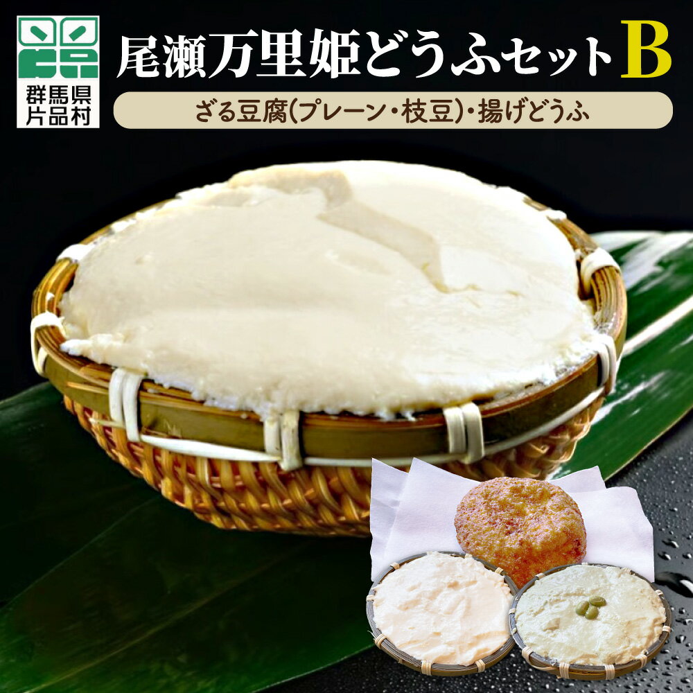 商品詳細 商 品 名 尾瀬万里姫どうふセットB 内容量 ざる豆腐：プレーン（400g） ざる豆腐：枝豆（400g）揚げどうふ（中×1） 発送時期 寄附お申し込みから30日以内に発送 製造者・事業者 尾瀬万里姫どうふ （群馬県利根郡片品村大字鎌田4125番地) 原材料 ざる豆腐(プレーン)：大豆／粗製海水塩化マグネシウム（にがり） ざる豆腐(枝豆)：大豆、粗製海水塩化マグネシウム（にがり）、還元水飴、植物油脂、枝豆ペースト、枝豆（大豆を含む）、食塩／乳化剤（大豆由来）、香料、酒精、増粘剤（キタンサン）、着色料（クチナシ） 揚げどうふ：大豆、粗製海水塩化マグネシウム（にがり）、食用大豆油、食用菜種油、シリコーン 保存方法 10℃以下で保存をしてください。 賞味期限 発送日から3日 注意事項 ・寄附申込みのキャンセル、返礼品の変更・返品はできません。 ・寄附者の都合で返礼品が届けられなかった場合、返礼品等の再送はいたしません。 ・ふるさと納税よくある質問は こちら