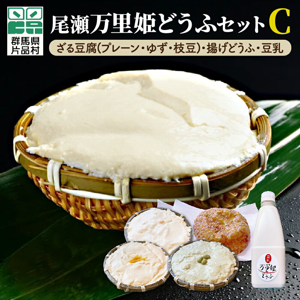 商品詳細 商 品 名 尾瀬万里姫どうふセットC 内容量 ざる豆腐：プレーン（600g）ざる豆腐：ゆず（400g） ざる豆腐：枝豆（400g）揚げどうふ（大×1）豆乳 1本(500ml) 発送時期 寄附お申し込みから30日以内に発送 製造者・事業者 尾瀬万里姫どうふ （群馬県利根郡片品村大字鎌田4125番地) 原材料 ざる豆腐(プレーン)：大豆／粗製海水塩化マグネシウム（にがり） ざる豆腐(ゆず)：大豆、粗製海水塩化マグネシウム（にがり）、還元水飴、植物油脂、柚子皮ペースト、柚子皮粉末／乳化剤（大豆由来）、香料、酒精、増粘剤（キタンサン）、着色料（クチナシ） ざる豆腐(枝豆)：大豆、粗製海水塩化マグネシウム（にがり）、還元水飴、植物油脂、枝豆ペースト、枝豆（大豆を含む）、食塩／乳化剤（大豆由来）、香料、酒精、増粘剤（キタンサン）、着色料（クチナシ） 揚げどうふ：大豆、粗製海水塩化マグネシウム（にがり）、食用大豆油、食用菜種油、シリコーン 豆乳：大豆 保存方法 10℃以下で保存をしてください。 賞味期限 発送日から3日 注意事項 ・寄附申込みのキャンセル、返礼品の変更・返品はできません。 ・寄附者の都合で返礼品が届けられなかった場合、返礼品等の再送はいたしません。 ・ふるさと納税よくある質問は こちら