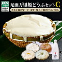 商品詳細 商 品 名 尾瀬万里姫どうふセットC 内容量 ざる豆腐：プレーン（600g）ざる豆腐：ゆず（400g） ざる豆腐：枝豆（400g）揚げどうふ（大×1）豆乳 1本(500ml) 発送時期 寄附お申し込みから30日以内に発送 製造者・事業者 尾瀬万里姫どうふ （群馬県利根郡片品村大字鎌田4125番地) 原材料 ざる豆腐(プレーン)：大豆／粗製海水塩化マグネシウム（にがり） ざる豆腐(ゆず)：大豆、粗製海水塩化マグネシウム（にがり）、還元水飴、植物油脂、柚子皮ペースト、柚子皮粉末／乳化剤（大豆由来）、香料、酒精、増粘剤（キタンサン）、着色料（クチナシ） ざる豆腐(枝豆)：大豆、粗製海水塩化マグネシウム（にがり）、還元水飴、植物油脂、枝豆ペースト、枝豆（大豆を含む）、食塩／乳化剤（大豆由来）、香料、酒精、増粘剤（キタンサン）、着色料（クチナシ） 揚げどうふ：大豆、粗製海水塩化マグネシウム（にがり）、食用大豆油、食用菜種油、シリコーン 豆乳：大豆 保存方法 10℃以下で保存をしてください。 賞味期限 発送日から3日 注意事項 ・寄附申込みのキャンセル、返礼品の変更・返品はできません。 ・寄附者の都合で返礼品が届けられなかった場合、返礼品等の再送はいたしません。 ・ふるさと納税よくある質問は こちら