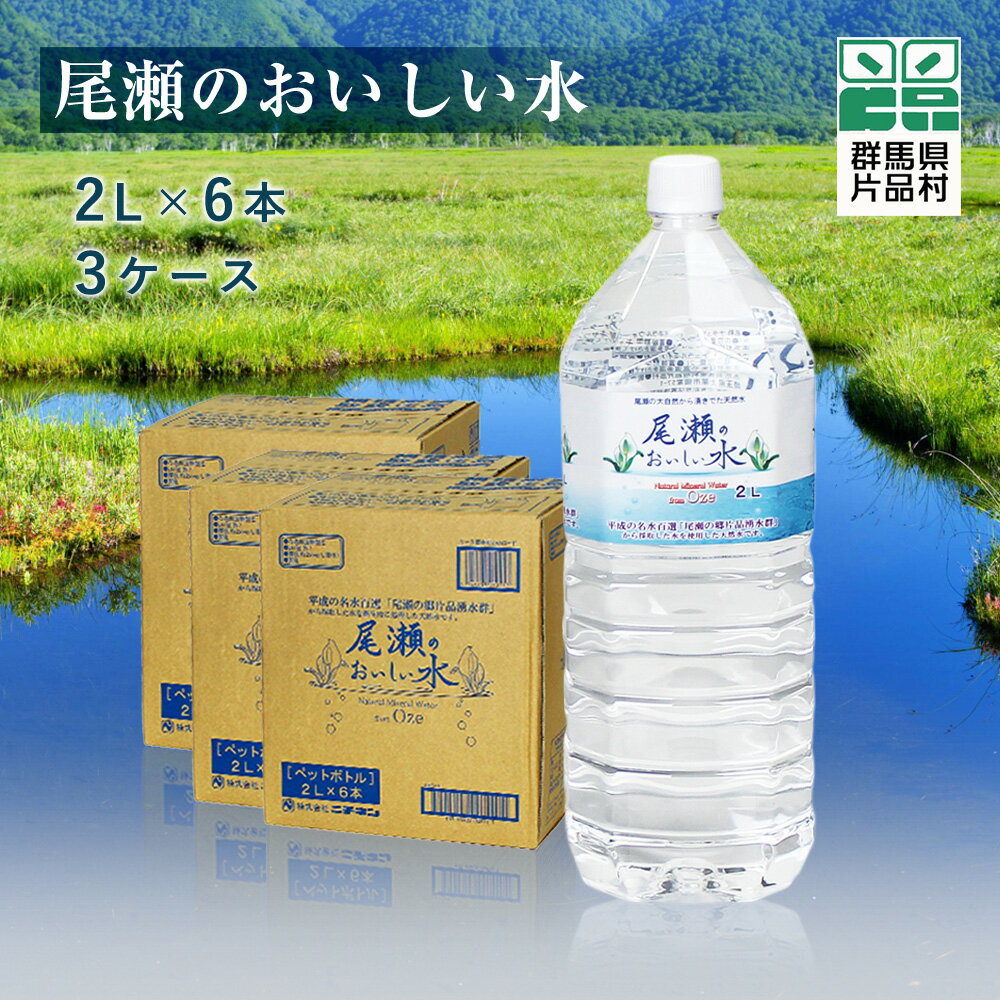 尾瀬のおいしい水(2L×6本) 3ケース 水 2L 18本 ミネラルウォーター 尾瀬 天然水