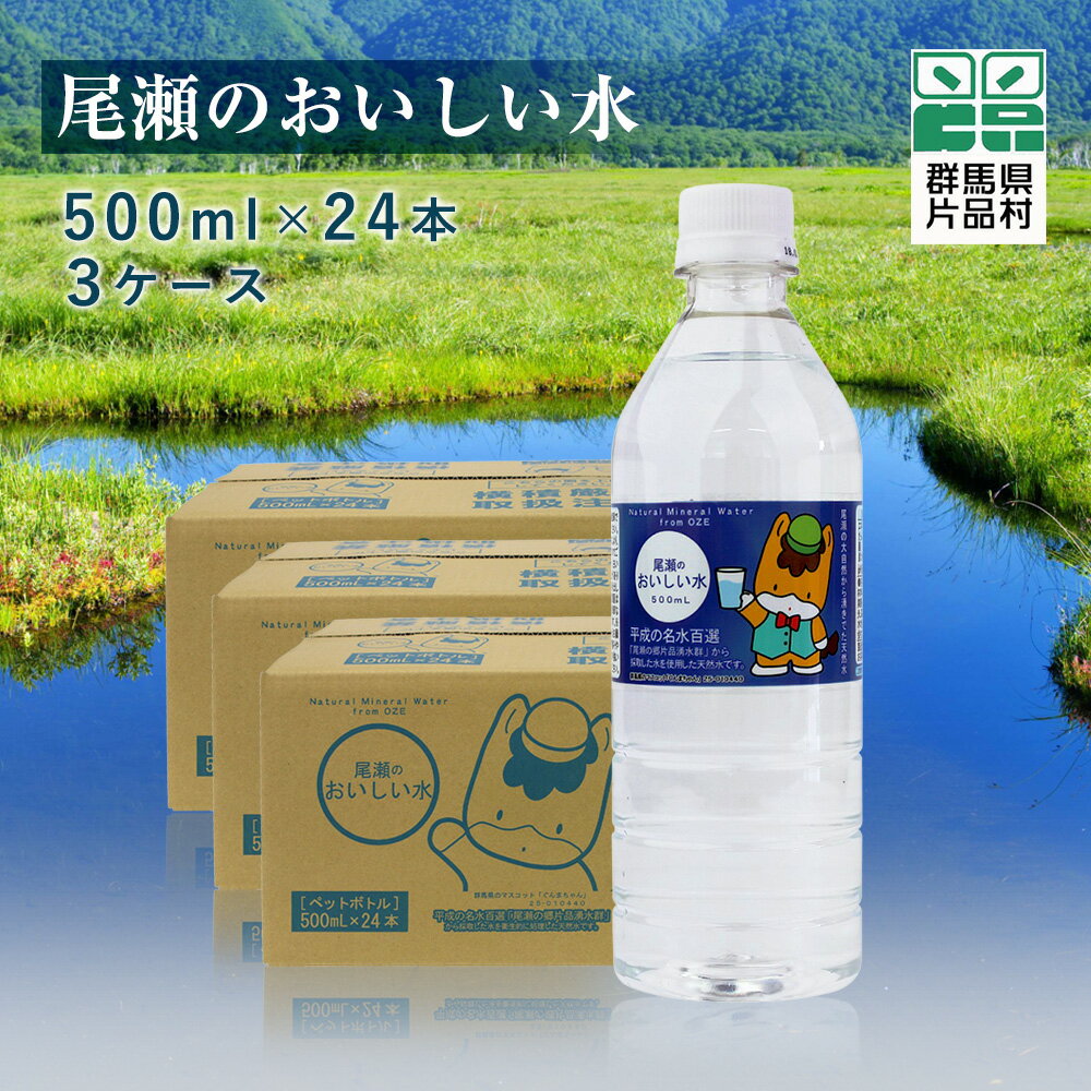 1位! 口コミ数「3件」評価「4.33」 尾瀬のおいしい水 (500ml×24本) 3ケース 水 500ml ミネラルウォーター 尾瀬 天然水