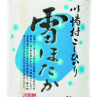 1位! 口コミ数「0件」評価「0」雪ほたか30kg(精米)【川場村産こしひかり】【1032032】