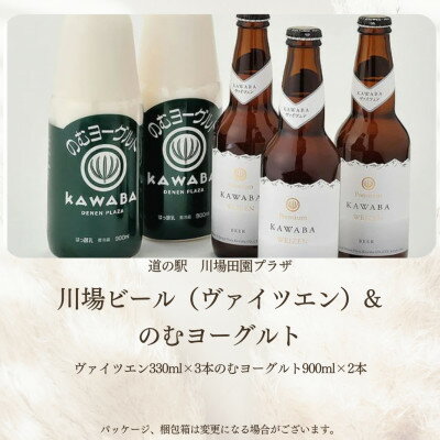 【ふるさと納税】川場ビール　ヴァイツエン3本&のむヨーグルト(900ml)2本【配送不可地域：離島】【1131392】