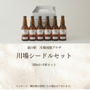 【ふるさと納税】川場シードルセット(6本入)【配送不可地域：離島】【1241726】