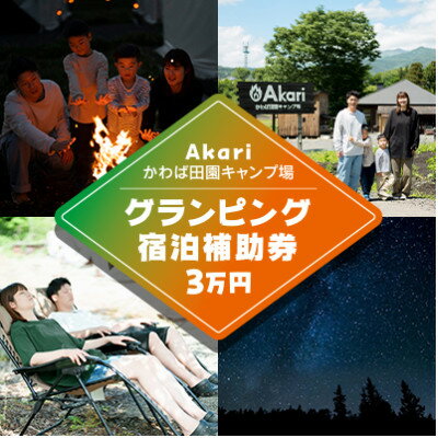 名称 【Akariかわば田園キャンプ場】グランピング宿泊補助券　30,000円分 発送時期 お申込みより1週間程度で順次発送 提供元 Akariかわば田園キャンプ場 配達外のエリア なし お礼品の特徴 Akariは、手ぶらで楽しめる体験型キャンプ場です。 うまくできたこと、そうでもなかったこと。 キャンプの体験はすべて大切な思い出です。 アウトドアクッキングやサウナ、夜は焚き火を囲んで癒しのひとときを。 かわばの田園リゾート地では、川遊びや魚釣り、温泉など様々なアクティビティにチャレンジできます。 お子さまにもぜひキャンプを体験していただきたいと考え、中学生以下のお子さまを無料とさせていただいております。 皆様方のご来場を、スタッフ一同、心よりお待ちしております。 ■お礼品の内容について ・宿泊補助券[30,000円分] 　　サービス提供地:群馬県利根郡川場村【Akariかわば田園キャンプ場】 　　使用期限:発行後から1年間 ■提供サービス ≪Akari グランピング≫ リビング、ダイニング、寝室の3つがセットになった広いスペースに エアコンや冷蔵庫も備えています。 老舗テントメーカー「ogawa」とのコラボテントで、雨の日や雪の日も安心です。 テントサウナでととのう 「プライベートサウナ付き　Akariグランピング」プランもお選びいただけます。 ≪定員≫ 4名 ≪セット内容≫ ◆常設テント 　・マットレス 　・寝袋 　・枕 　・エアコン(春〜秋)、ホットカーペット(冬) ◆リビングスペース 　・リビングテーブル 　・チェア 　・ガスランタン 　・薪ストーブ(夏季休止) 　・冷蔵庫 　・焚き火台 ◆調理道具 　・オリジナル炭焼きBBQグリル 　・2口ガスコンロ 　・キッチンテーブル 　・まな板、包丁、ザル、ピーラー、栓抜き、おたま、フライ返し 　・両手鍋 　・炊飯用片手鍋、計量カップ 　・ケトル 　・使い捨て食器、マグカップ、割り箸(人数分) 　・炭起こし筒、着火用ライター、着火剤 1回分の燃料(炭、ガス)は料金に含まれます。 薪は1束セットになっています。 (追加でお求めやすい価格にてご購入いただけます) ■注意事項/その他 ※寄付お申し込み受付後、Akariかわば田園キャンプ場より宿泊補助券を送付いたします。 ※ご利用の際は、事前に必ずお電話にて直接ご予約ください。 ※ご予約の状況により、ご希望に添えない場合がございます。 ※宿泊補助券の金額より実際の宿泊代金が下回った場合のご返金は致しかねますのでご了承ください。 ※周りの方にご迷惑となる行動は厳禁です。音量に関わらず、音楽の再生はご遠慮ください。最悪の場合、迷惑料のお支払いの後、即刻お帰りいただくことになりますのでご了承ください。 ※消灯は夜9時とします。消灯後はお静かにお過ごしください。 ※8日前までのご連絡0%、3日前まで50%、前日まで80%、当日100%のキャンセル料をお支払いいただきます。キャンセルの場合はご連絡いたしますので、期日までにお振込みください。(警報レベルの荒天時には、ご予約日の変更をいただければキャンセル料はかかりません) ※施設は火気を多く扱うため、ペットの同伴はご遠慮下さい。 ※また、あらゆる理由から施設が運営上危険と判断した場合には、休場とさせていただきます。その際には、こちらからお電話にて前日までにご連絡いたします。 ・ふるさと納税よくある質問はこちら ・寄附申込みのキャンセル、返礼品の変更・返品はできません。あらかじめご了承ください。