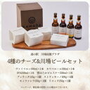 名称 4種のチーズ&川場ビールセット 保存方法 冷蔵 発送時期 お申込み後1～2週間程度で順次発送予定 提供元 株式会社　田園プラザ川場 配達外のエリア 離島 お礼品の特徴 田園プラザの人気地ビールを(ヴァイツェン、カワバエール、雪ほたかピルスナー、IPA)各1本と人気のチーズ4種を詰め合わせました。 ■生産者の声 これまで賞味期限の短さから、輸入が困難とされた本場イタリアのフレッシュチーズを、株式会社田園プラザ川場の新たな味として、「KAWABA CHEESE」が国産チーズに一石を投じます。ぜひご賞味ください。 ■お礼品の内容について ・川場ビール　ヴァイツェン[330ml　1本] 　　製造地:群馬県川場村 　　賞味期限:製造日から2年 ・川場ビール　カワバエール[330ml　1本] 　　製造地:群馬県川場村 　　賞味期限:製造日から2年 ・川場ビール　雪ほたかピルスナー[330ml　1本] 　　製造地:群馬県川場村 　　賞味期限:製造日から2年 ・川場ビール　IPA[330ml　1本] 　　製造地:群馬県川場村 　　賞味期限:製造日から2年 ・モッツァレラ[250g　1個] 　　製造地:群馬県川場村 　　賞味期限:製造日から14日 ・ブッラータ[125g　1個] 　　製造地:群馬県川場村 　　賞味期限:製造日から10日 ・ストラッキーノ[200g] 　　製造地:群馬県川場村 　　賞味期限:製造日から14日 ・リコッタ[250g　1個] 　　製造地:群馬県川場村 　　賞味期限:製造日から14日 ■原材料・成分 ヴァイツェン : 麦芽、ホップ、アルコール度数5%IPA : 麦芽、ホップ、アルコール度数8% カワバエール : 麦芽、ホップ、アルコール度数5% 雪ほたかピルスナー : 麦芽、ホップ、米 アルコール度数5% ブッラータ : 生乳(群馬県川場産)、生クリーム、食塩 栄養成分表示(100g)当たり エネルギー288kcal/たんぱく質13.8g/脂質25.3g/炭水化物1.3g/食塩相当量0.38g ストラッキーノ : 生乳(群馬県川場産)、食塩 栄養成分表示(100g)当たり エネルギー268kcal/たんぱく質15.1g/脂質21.9g/炭水化物2.6g/食塩相当量0.58g リコッタ : 乳清(生乳「群馬県川場産」、乳成分を含む)、生乳(群馬県川場産)、生クリーム、食塩 栄養成分表示(100g)当たり エネルギー193kcal/たんぱく質5.8g/脂質17.0g/炭水化物4.2g/食塩相当量0.30g モッツァレラ : 生乳(群馬県川場産)、食塩 栄養成分表示(100g)当たり エネルギー242kcal/たんぱく質15.5g/脂質19.2g/炭水化物1.9g/食塩相当量0.10g 川場ビール:川場村で行っている製造加工工程:麦芽の破砕、発酵、醸造、瓶詰、梱包 ブッラータ:川場村で行っている製造加工工程:原料の加工、殺菌、成形、冷却、プラ容器充填、密閉、梱包 ストラッキーノ:川場村で行っている製造加工工程:原料の加工、殺菌、冷却、プラ容器充填、密閉、梱包 リコッタ:川場村で行っている製造加工工程:原料の加工、殺菌、冷却、プラ容器充填、密閉、梱包 モッツァレラ:川場村で川場村で行っている製造加工工程:原料の殺菌、成形、冷却、プラ容器充填、密閉、梱包 ・ふるさと納税よくある質問はこちら ・寄附申込みのキャンセル、返礼品の変更・返品はできません。あらかじめご了承ください。このお礼品は以下の地域にはお届けできません。 ご注意ください。 離島