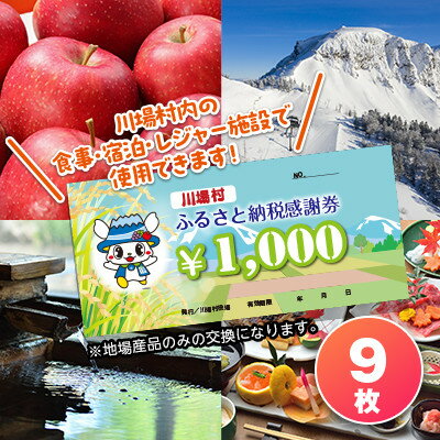 9位! 口コミ数「0件」評価「0」川場村ふるさと納税感謝券(9枚)【1391634】