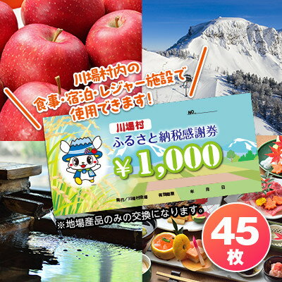 6位! 口コミ数「0件」評価「0」川場村ふるさと納税感謝券(45枚)【1398188】