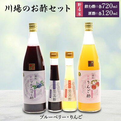 名称 川場のお酢セット (飲む酢・原酢4本セット) 保存方法 常温 発送時期 お申込みから2週間程度でお届け 提供元 有限会社　川場物産センター 配達外のエリア なし お礼品の特徴 利根川上流域の清らかな水で育った、川場村の特産品であるブルーベリーとりんごをゆっくりと発酵させた、何も加えていない素材そのままのこだわり製法の原酢と、飲む酢がセットになった川場の酢です。 原酢は、ジュースで割って飲んだり、ドレッシング等で使ってもおいしい健康志向の特産品です。 飲むりんご酢と、飲むブルーベリー酢は、冷やしてそのまま美味しく飲める様に仕上げていますので、割らずそのままお飲みください。 ■生産者の声 安心しておいしく飲んでいただけるよう、製造しました。 ■お礼品の内容について ・飲むブルーベリー酢・飲むりんご酢(清涼飲料水)[720ml&times;各1本] 　　原産地:群馬県川場村/製造地:群馬県川場村/加工地:群馬県川場村 　　賞味期限:製造日から2年 ・ブルーベリー果実酢・リンゴ果実酢(原酢)[120ml&times;各1本] 　　原産地:群馬県川場村/製造地:群馬県川場村/加工地:群馬県川場村 　　賞味期限:製造日から2年 ■原材料・成分 飲むブルーベリー酢:ブルーベリー(川場村産)、砂糖、クエン酸、ブルーベリー酢(ブルーベリー) 飲むりんご酢:リンゴ(川場村産)、リンゴ酢(川場村産) ブルーベリー果実酢:ブルーベリー(川場村産) リンゴ果実酢:りんご(川場村産) ■注意事項/その他 ※開封後は冷蔵庫に入れ、お早めにお召し上がりください。 ・ふるさと納税よくある質問はこちら ・寄附申込みのキャンセル、返礼品の変更・返品はできません。あらかじめご了承ください。