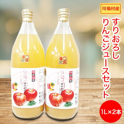 【ふるさと納税】【川場村産】 すりおろしりんごジュース2本セット【1402614】