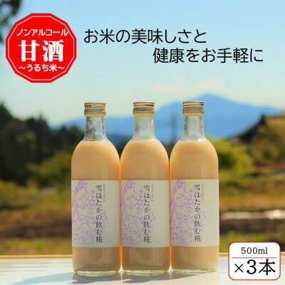 [うるち米]雪ほたかの飲む糀「3本セット」