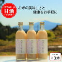 21位! 口コミ数「0件」評価「0」【うるち米】雪ほたかの飲む糀「3本セット」【1411579】