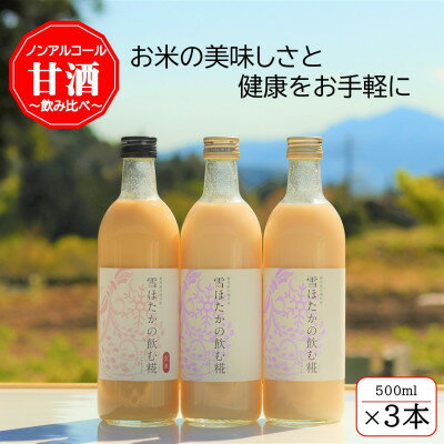 1位! 口コミ数「0件」評価「0」雪ほたかの飲む糀「飲み比べセット」【うるち米×2本・玄米×1本】【1411581】