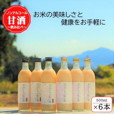 【ふるさと納税】雪ほたかの飲む糀「飲み比べセット」【うるち米×3本・玄米×3本】【1411582】